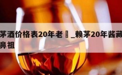 赖茅酒价格表20年老醬_赖茅20年酱藏酱香鼻祖