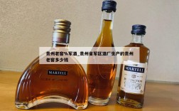 贵州老窖%军酒_贵州省军区酒厂生产的贵州老窖多少钱